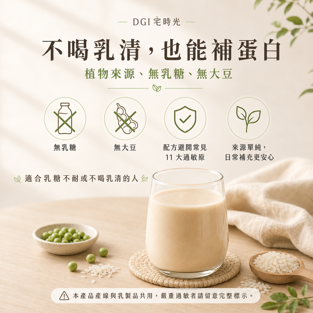 日常蛋白飲|植物性完整蛋白粉,無乳糖、無大豆