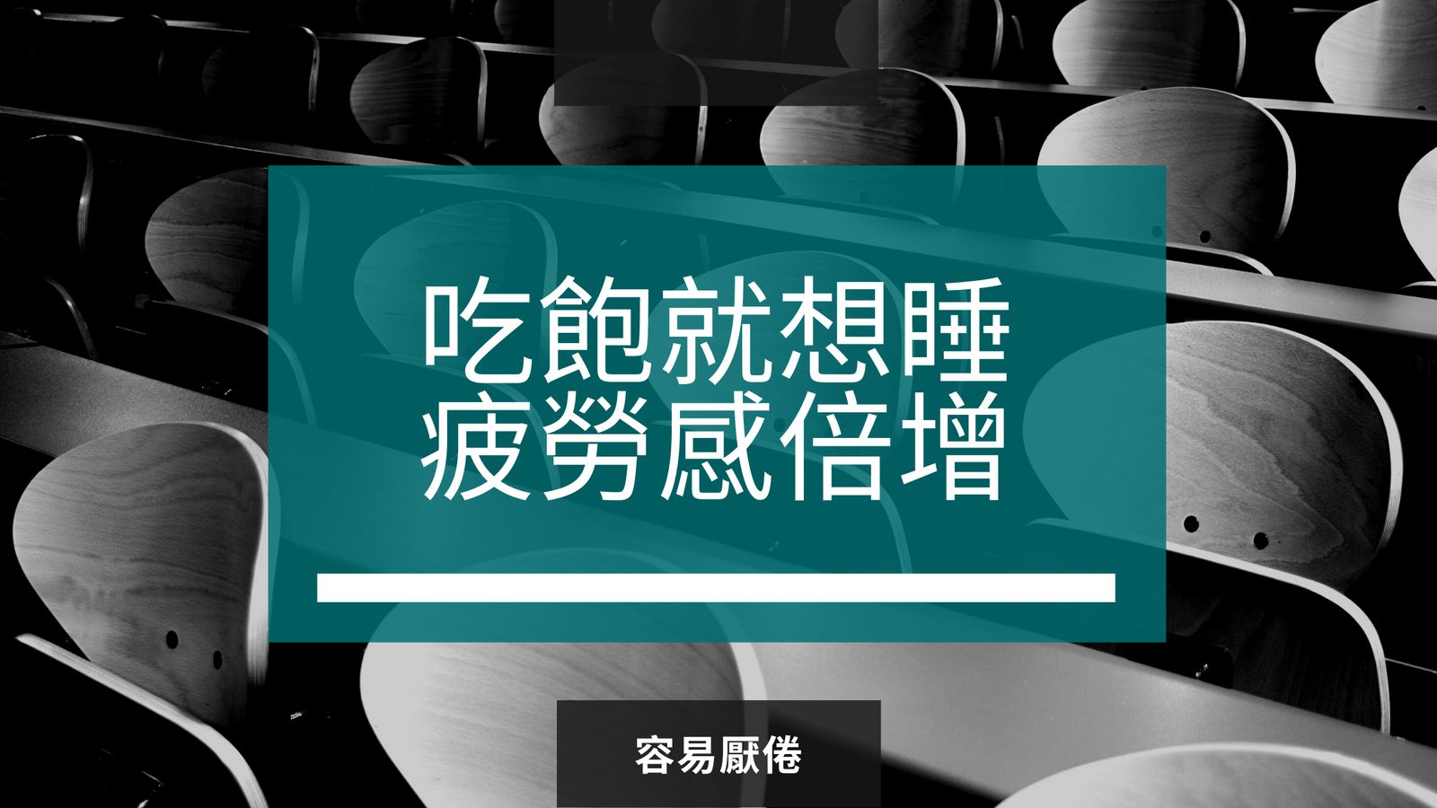 吃飽就想睡，疲勞感倍增