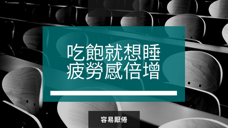 吃飽就想睡，疲勞感倍增