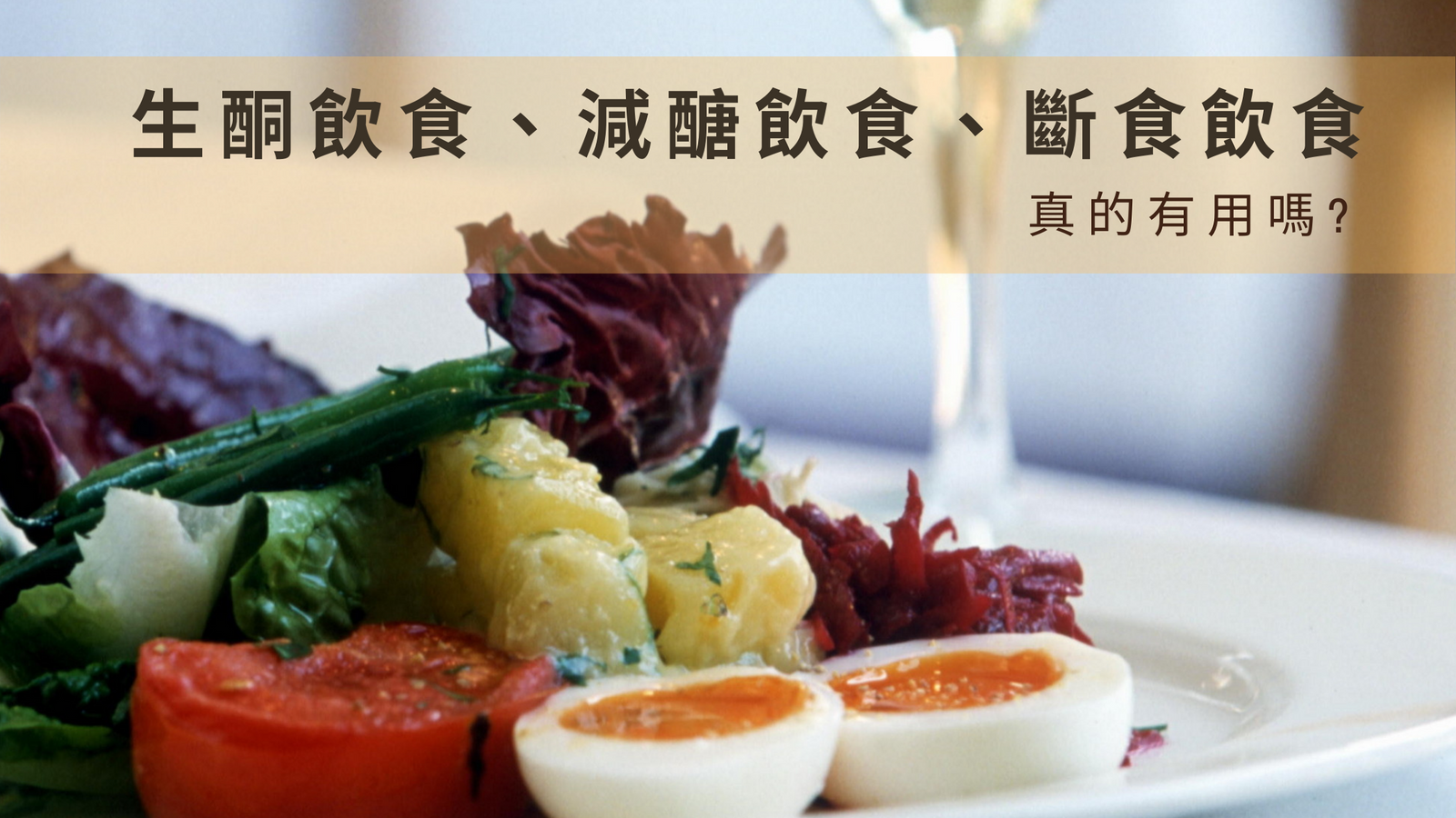 生酮飲食、減醣飲食、斷食，真的有用嗎?