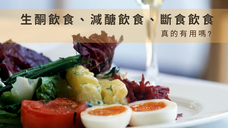 生酮飲食、減醣飲食、斷食，真的有用嗎?