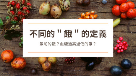 不同＂餓＂的定義