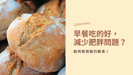 早餐吃的好， 減少肥胖問題？