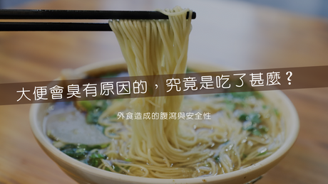 大便會臭是有原因的，究竟是吃了甚麼？