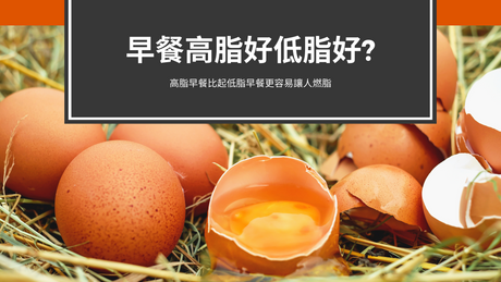 高脂早餐比起低脂早餐更容易讓人燃脂