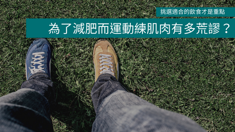 為了減肥而運動練肌肉有多荒謬？