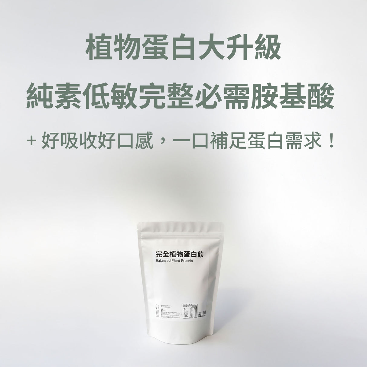 完全蛋白飲 / 素食可，完全胺基酸(新品限時優惠中) - 宅時光