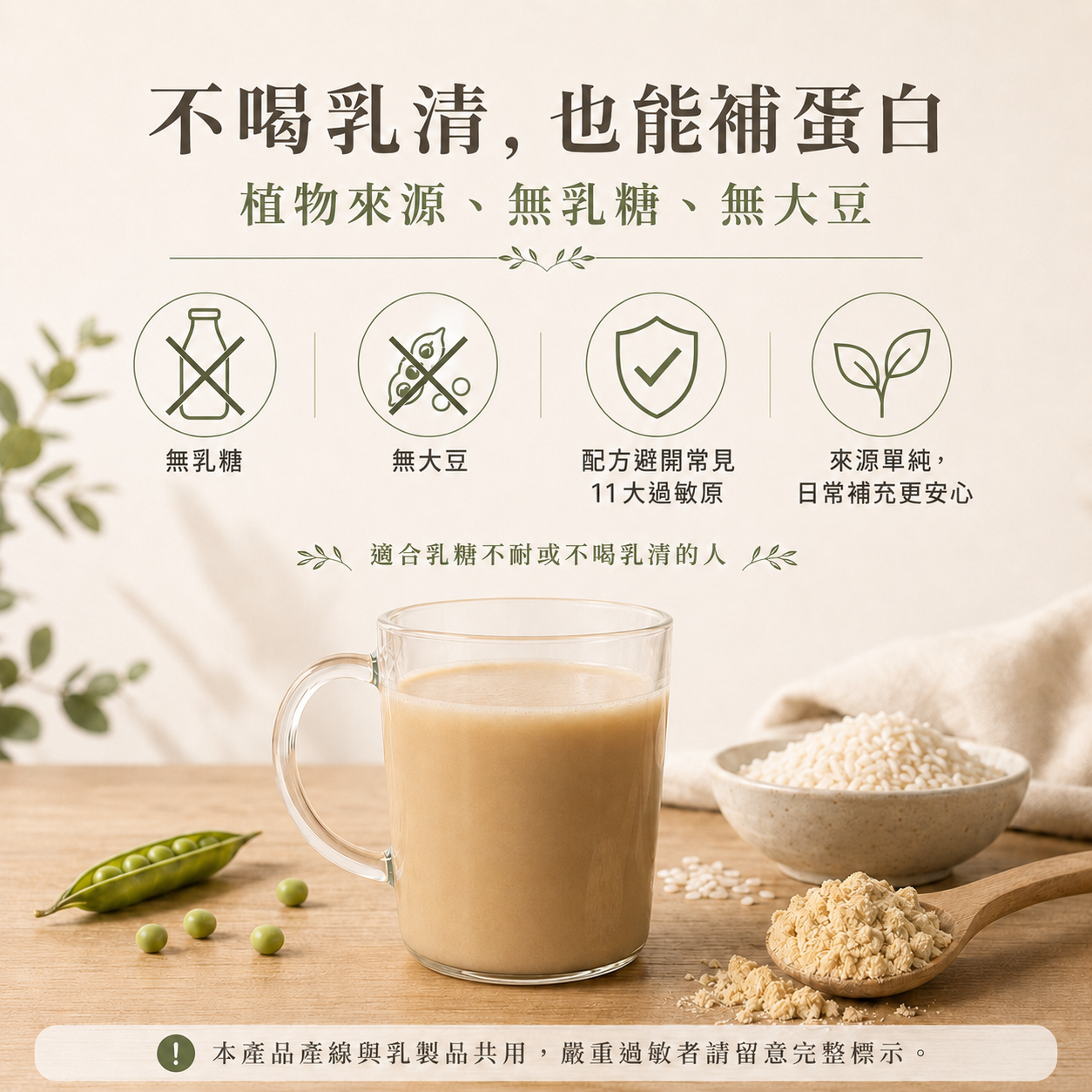 日常蛋白飲｜植物性完整蛋白粉，無乳糖、無大豆