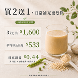 日常蛋白飲｜植物性完整蛋白粉，無乳糖、無大豆