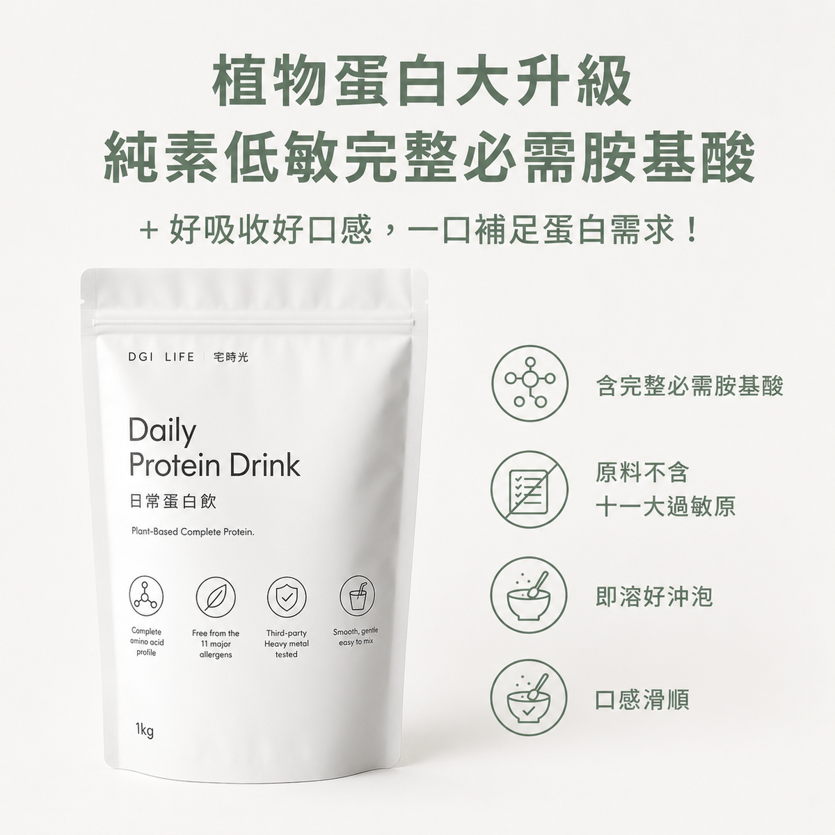 日常蛋白飲多口味小包系列-素食友善/完整胺基酸/無十一大過敏原/