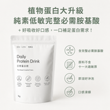 日常蛋白飲多口味小包系列-素食友善/完整胺基酸/無十一大過敏原/