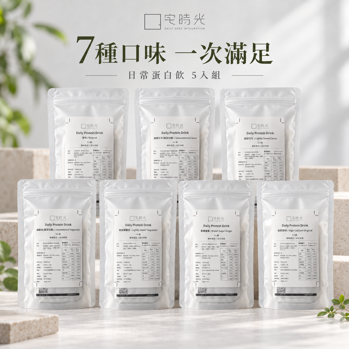 日常蛋白飲多口味小包系列-素食友善/完整胺基酸/無十一大過敏原/