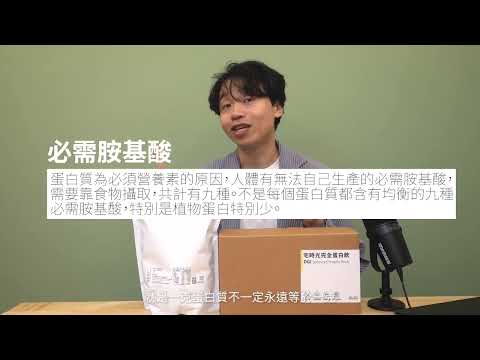 日常蛋白飲｜植物性完整蛋白粉，無乳糖、無大豆